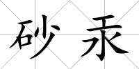 砂汞