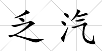 乏汽