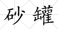 砂罐