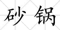 砂鍋