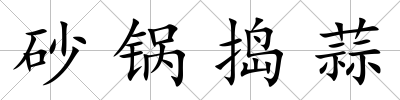 砂鍋搗蒜