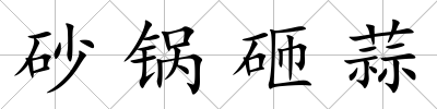 砂鍋砸蒜
