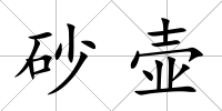 砂壺