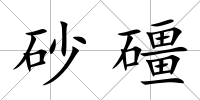 砂礓