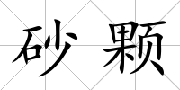 砂顆