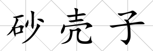 砂殼子