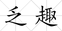 乏趣
