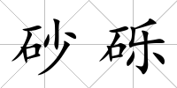 砂礫