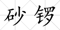 砂鑼