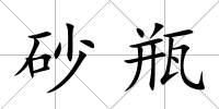 砂瓶
