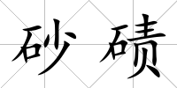 砂磧
