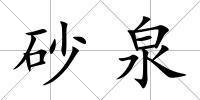 砂泉