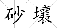 砂壤