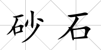 砂石