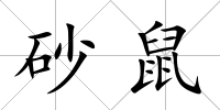 砂鼠