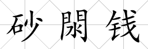 砂閖錢