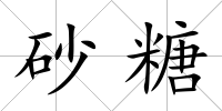 砂糖