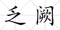 乏闕