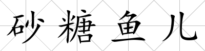砂糖魚兒