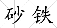 砂鐵
