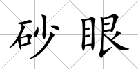 砂眼