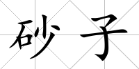 砂子