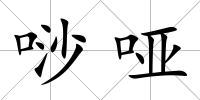 唦啞