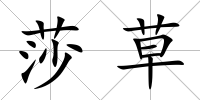 莎草