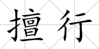 擅行