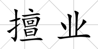 擅業