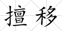 擅移