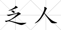 乏人