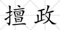 擅政