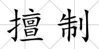 擅制