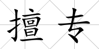 擅專