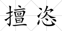 擅恣