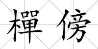 樿傍