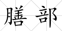 膳部