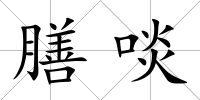 膳啖