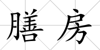 膳房
