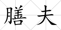 膳夫