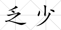 乏少