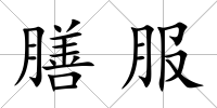 膳服