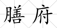 膳府