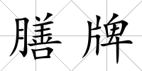 膳牌