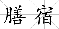 膳宿