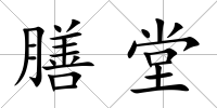 膳堂