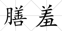 膳羞