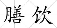 膳飲