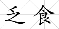 乏食